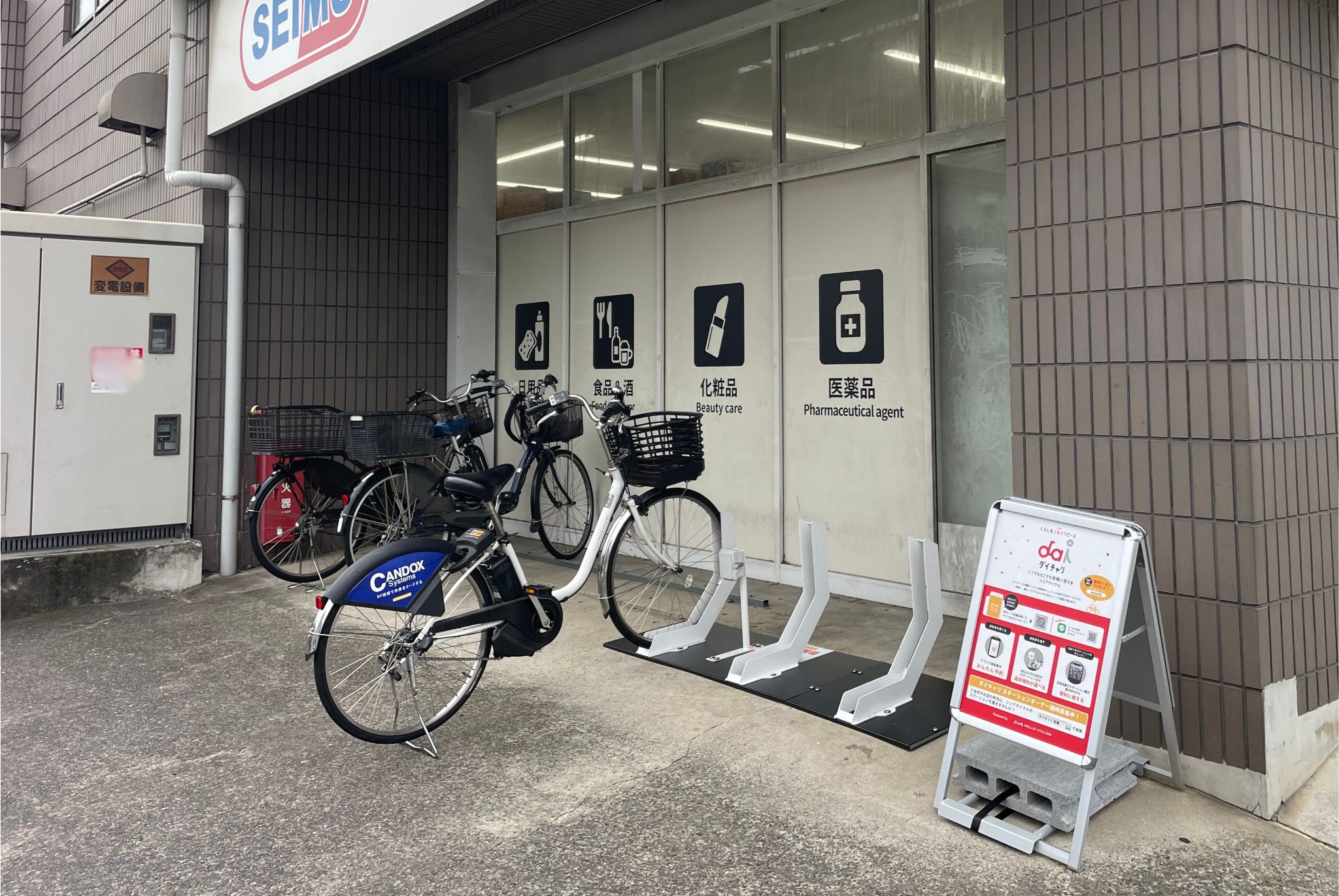 ドラッグセイムス川崎久地店 (HELLO CYCLING ポート)の画像1