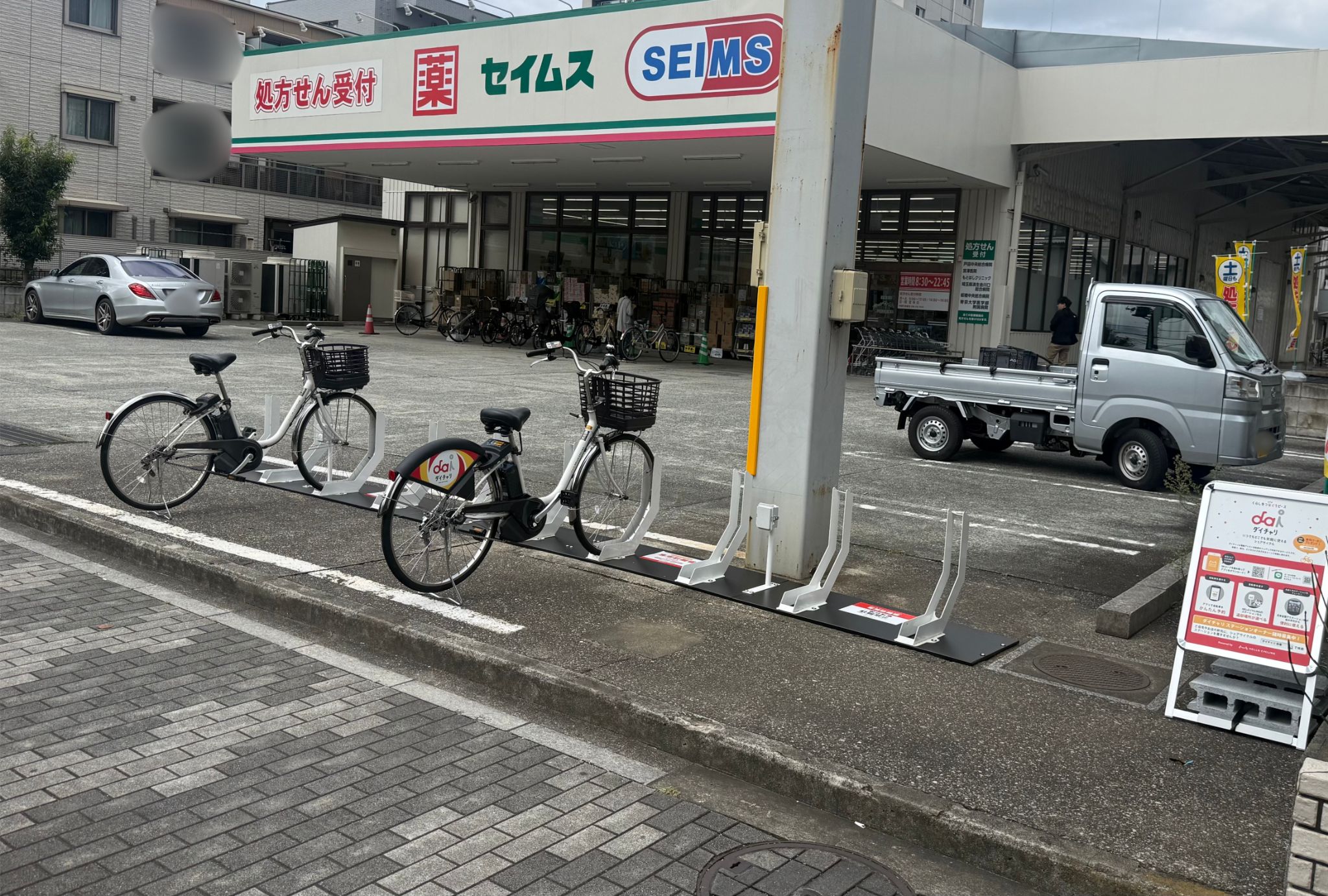 ドラッグセイムス戸田中町店 (HELLO CYCLING ポート)の画像1