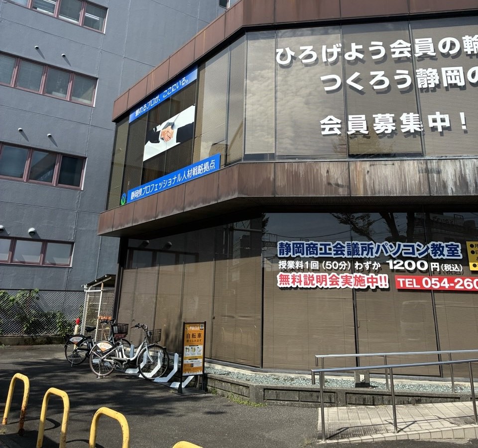 静岡県商工会議所 静岡事務所