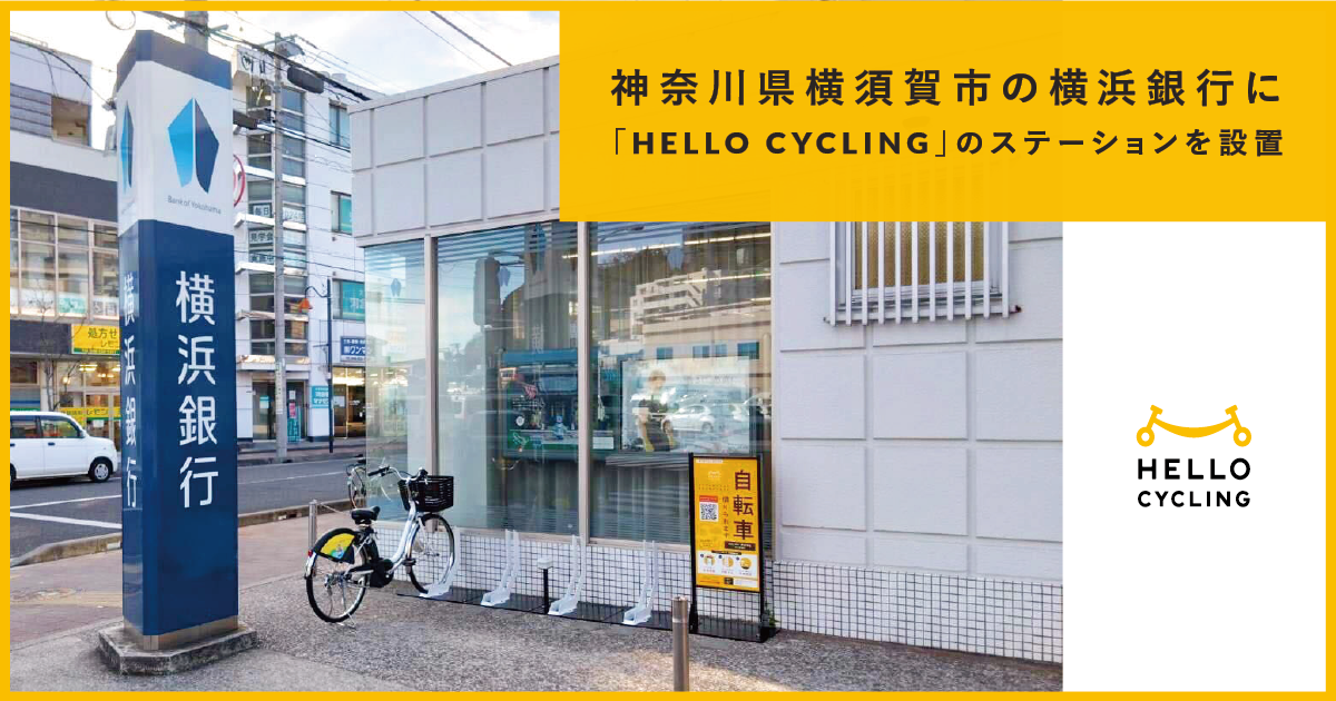 リリース】神奈川県横須賀市の横浜銀行に「HELLO CYCLING」のステーションを開設 | NEWS | シェアサイクルのHELLO CYCLING