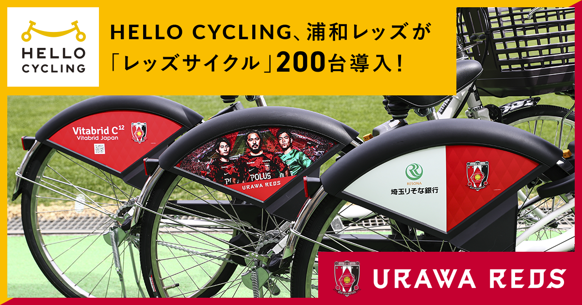 リリース】「HELLO CYCLING」の事業パートナーとして 浦和レッズが