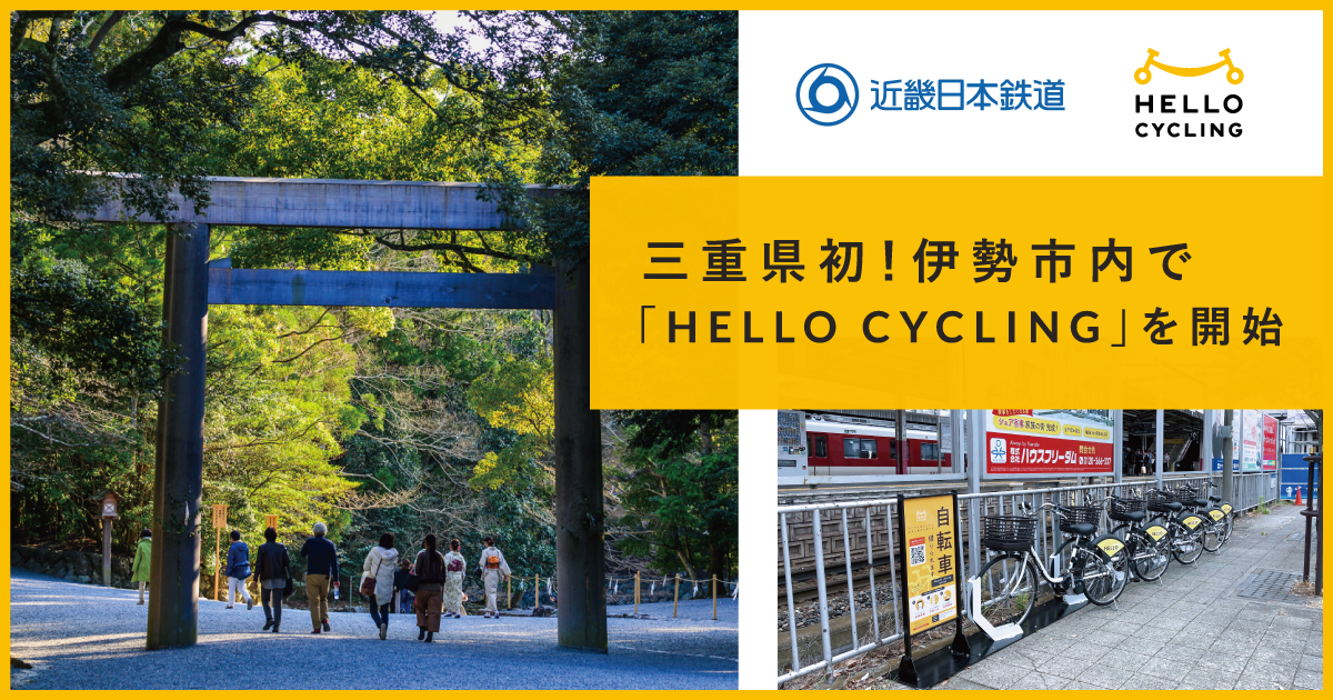 リリース】OpenStreetと近畿日本鉄道、伊勢市内にシェアサイクルサービス「HELLO CYCLING」を展開 | NEWS |  シェアサイクルのHELLO CYCLING