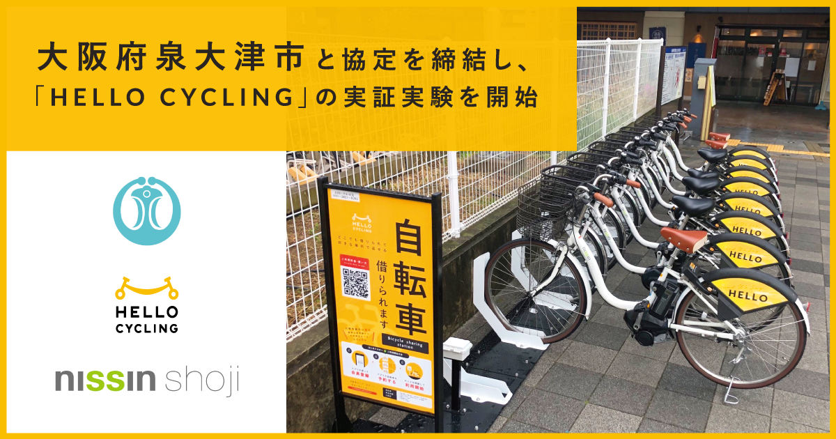 大阪駅　自転車 リリース】大阪府泉大津市と協定を締結し、「HELLO CYCLING」を活用