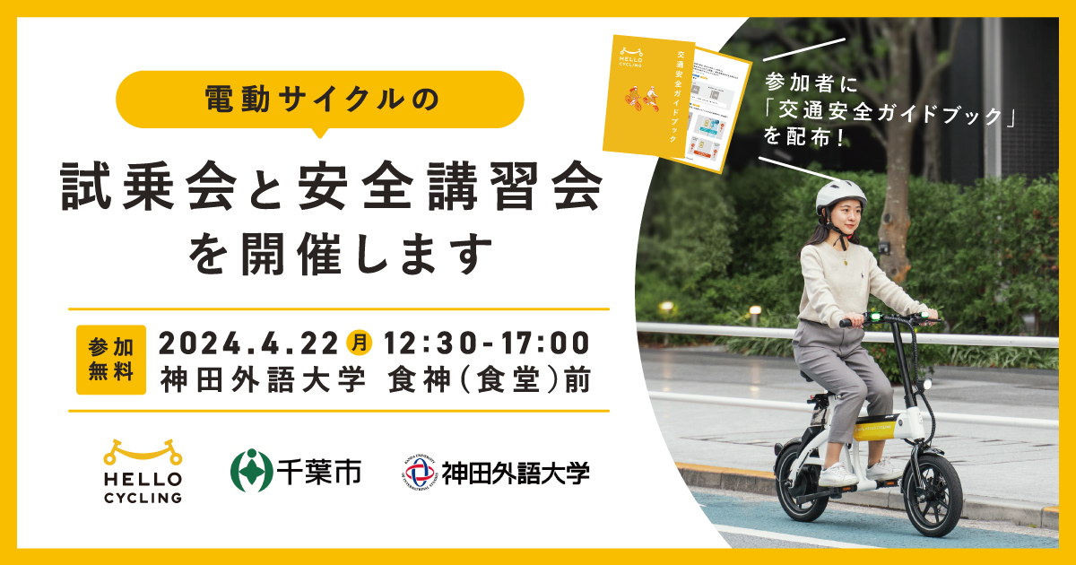 リリース】フル電動でペダルを漕がないことを特長とした「電動サイクル」の 試乗会と安全講習会を神田外語大学で4月22日に開催 | NEWS |  シェアサイクルのHELLO CYCLING