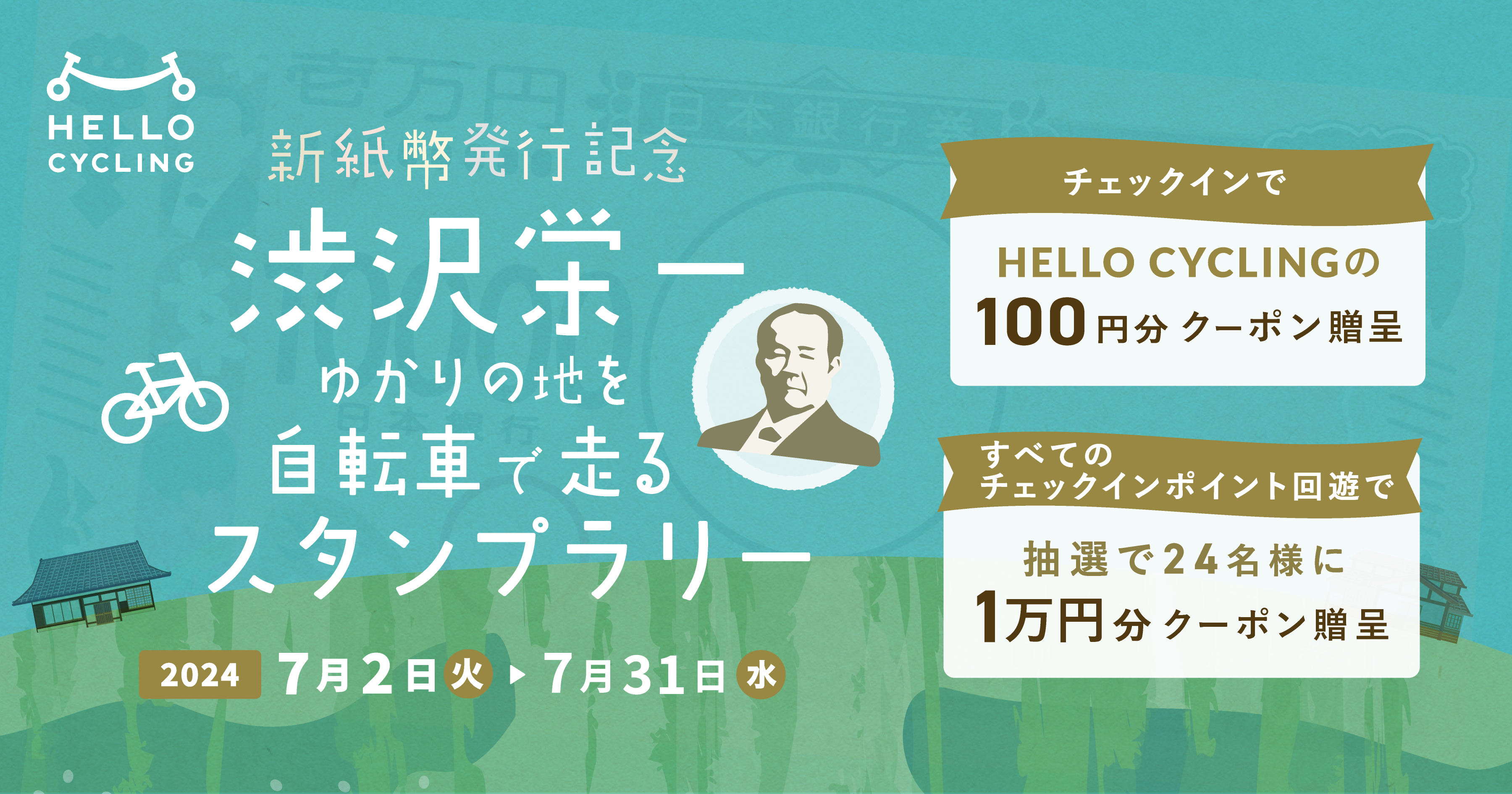 新紙幣発行記念！「渋沢栄一」ゆかりの地をシェアサイクルで巡る