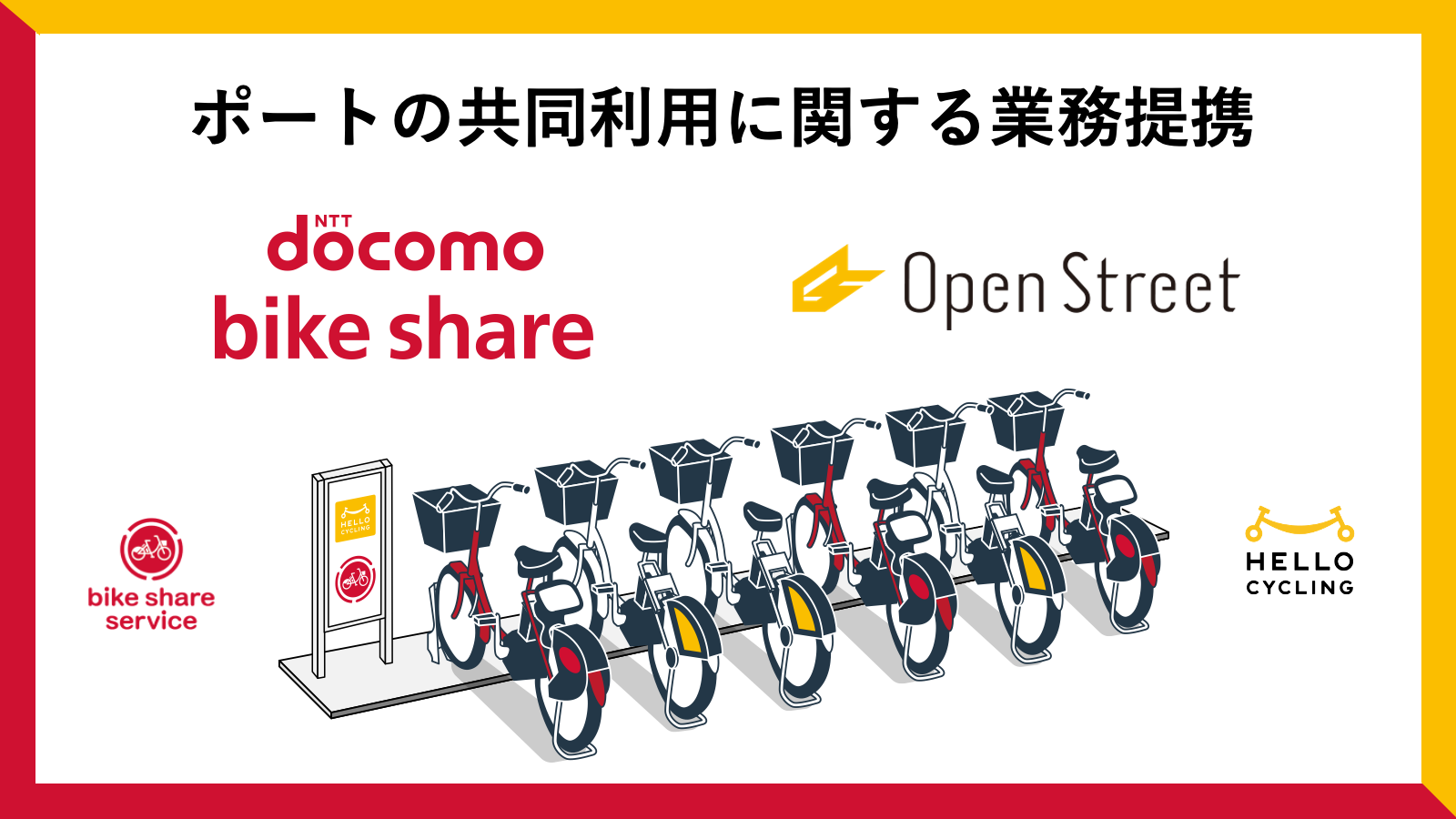 ハイローモバイル関連☆ ドコモ・バイクシェアとOpenStreet、 シェアサイクルのポートの共同