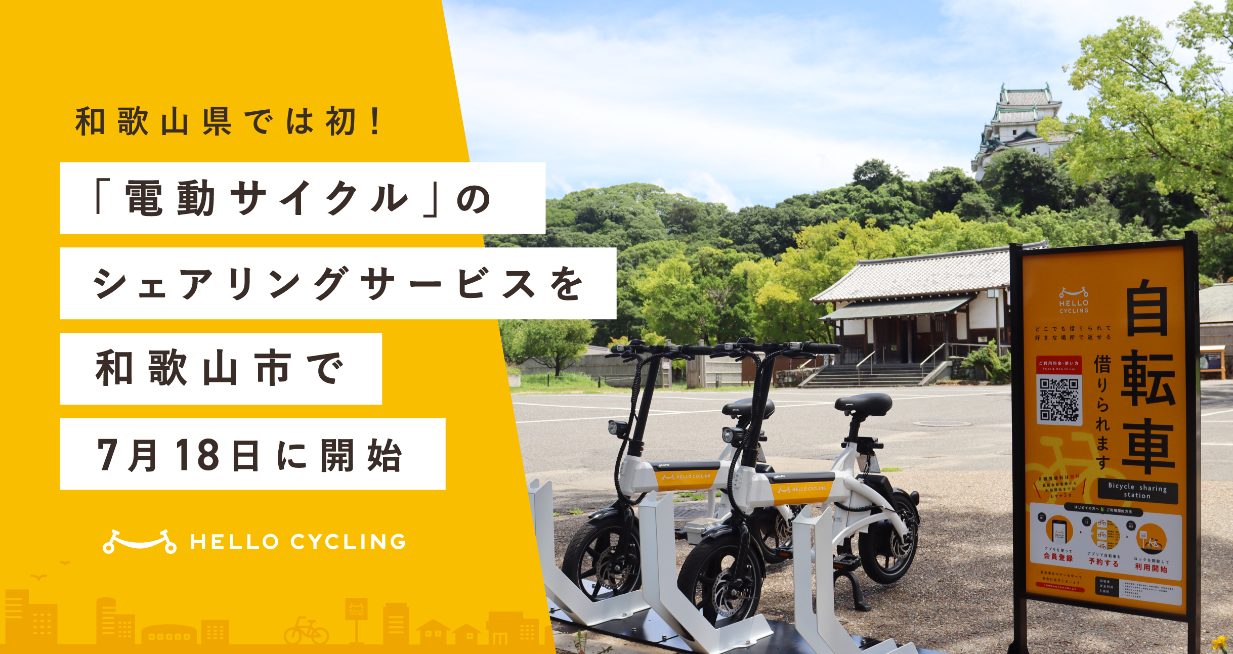 和歌山県では初！自転車のように座って走行できる「電動サイクル」のシェアリングサービスを和歌山市で7月18日に開始 | NEWS |  シェアサイクルのHELLO CYCLING