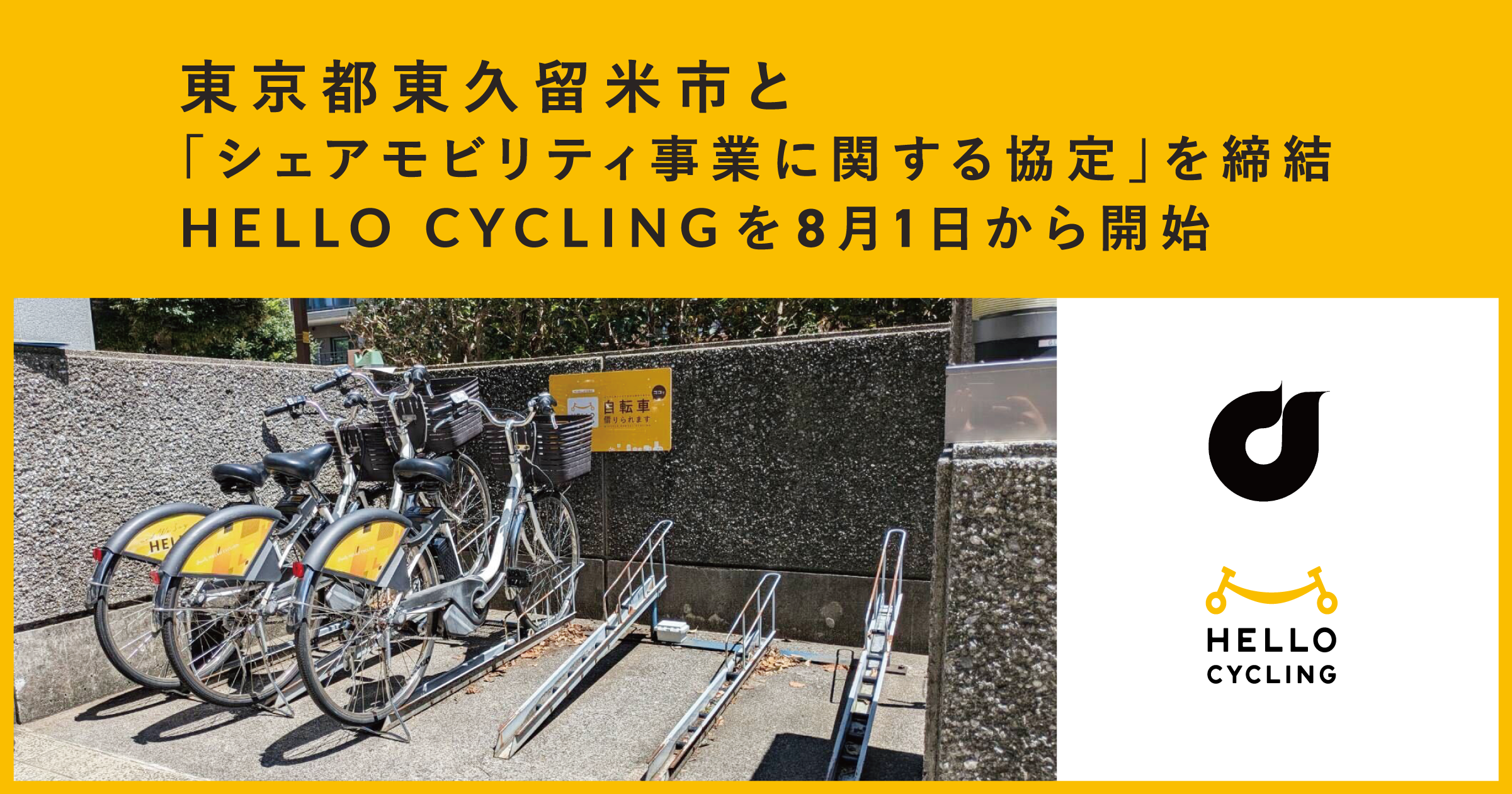 【東京都東久留米市から25km圏内無料配送】電動アシスト自転車 東京都東久留米市と「シェアモビリティ事業に関する協定」を締結