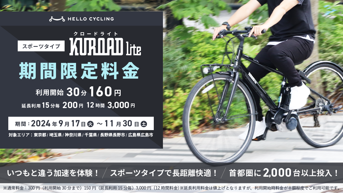 期間限定料金】「KUROAD Lite（クロードライト）」のご案内 | NEWS | シェアサイクルのHELLO CYCLING