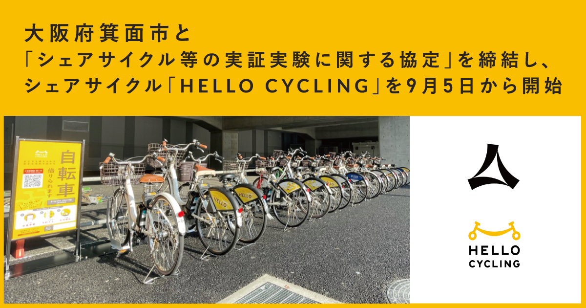 大阪府箕面市と「シェアサイクル等の実証実験に関する協定」を締結し、シェアサイクル「HELLO CYCLING」を9月5日から開始〜大阪府箕面市 の公有地37カ所にステーションを設置し、電動アシスト自転車で移動が可能に！〜 | NEWS | シェアサイクルのHELLO CYCLING